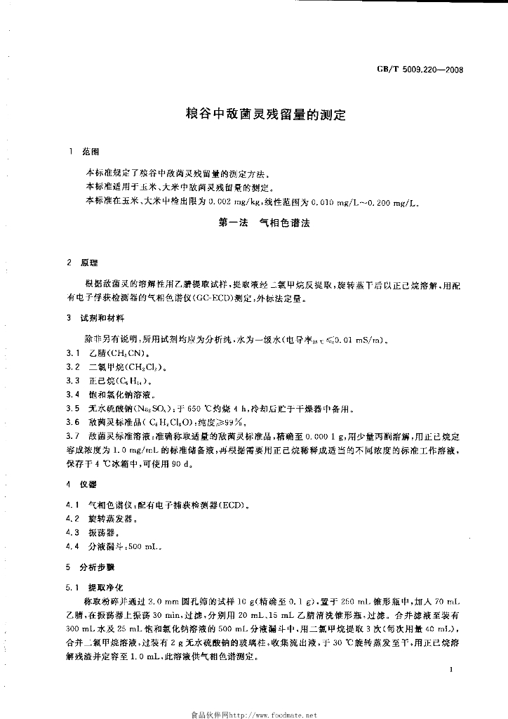 GB/T 5009.220-2008 标准预览