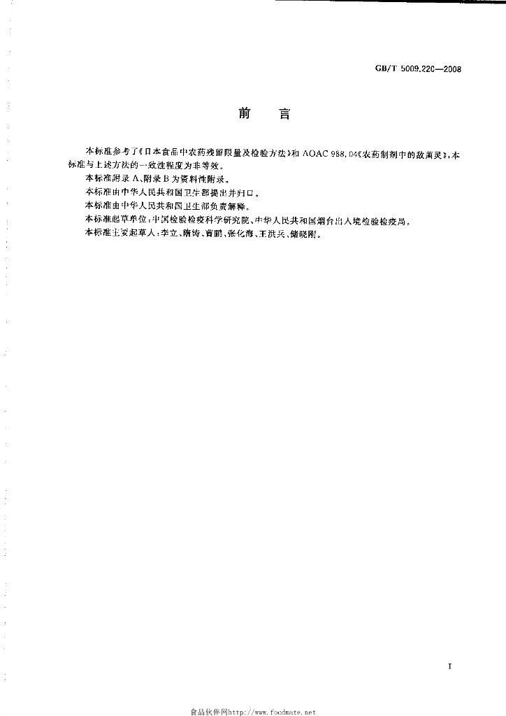 GB/T 5009.220-2008 标准预览