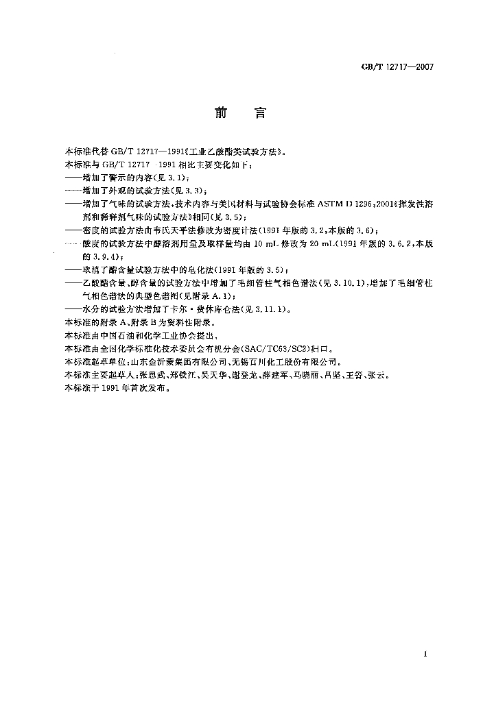 GB/T 12717-2007 标准预览