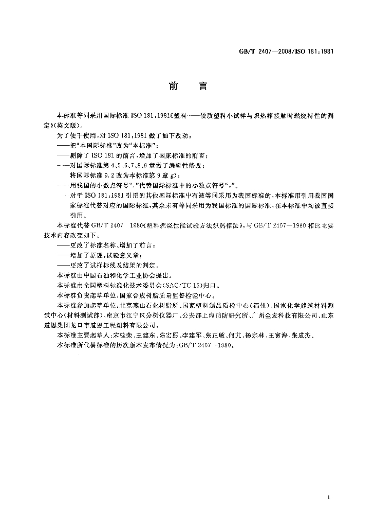 GB/T 2407-2008 标准预览