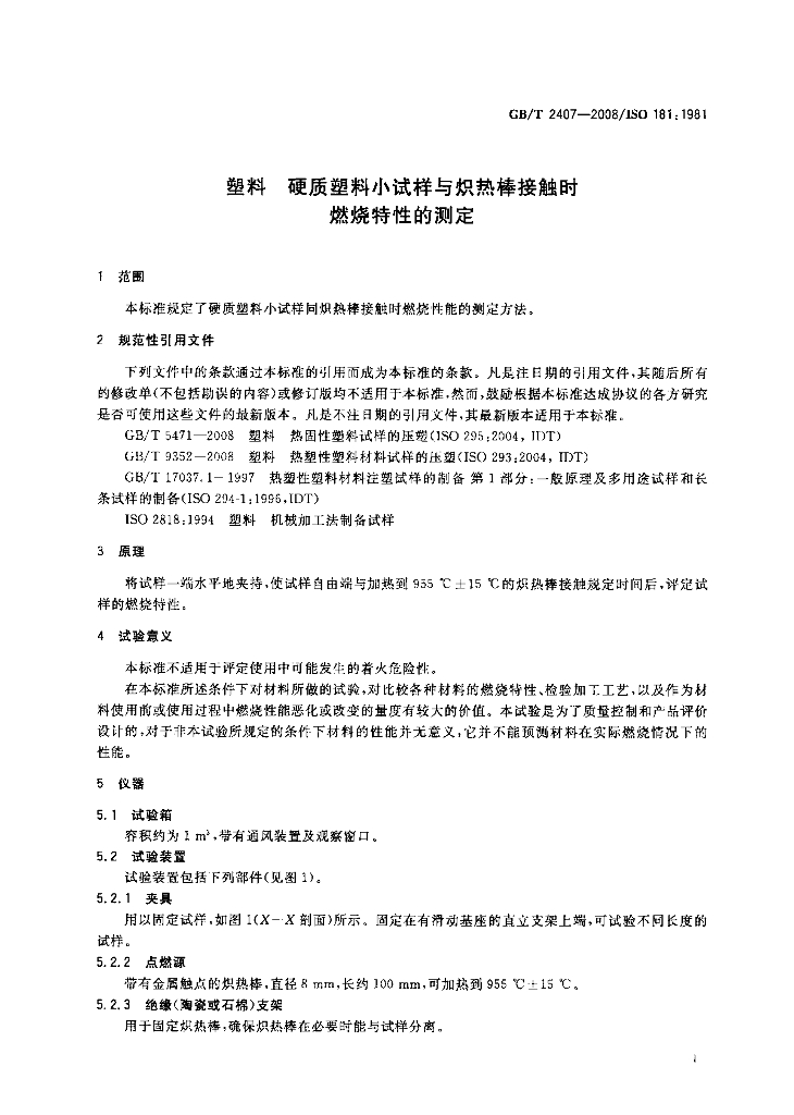 GB/T 2407-2008 标准预览