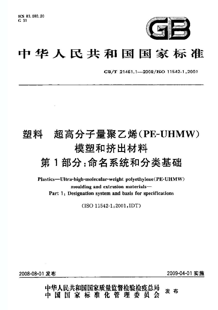 GB/T 21461.1-2008 标准预览