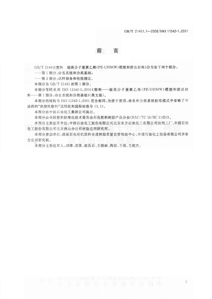 GB/T 21461.1-2008 标准预览