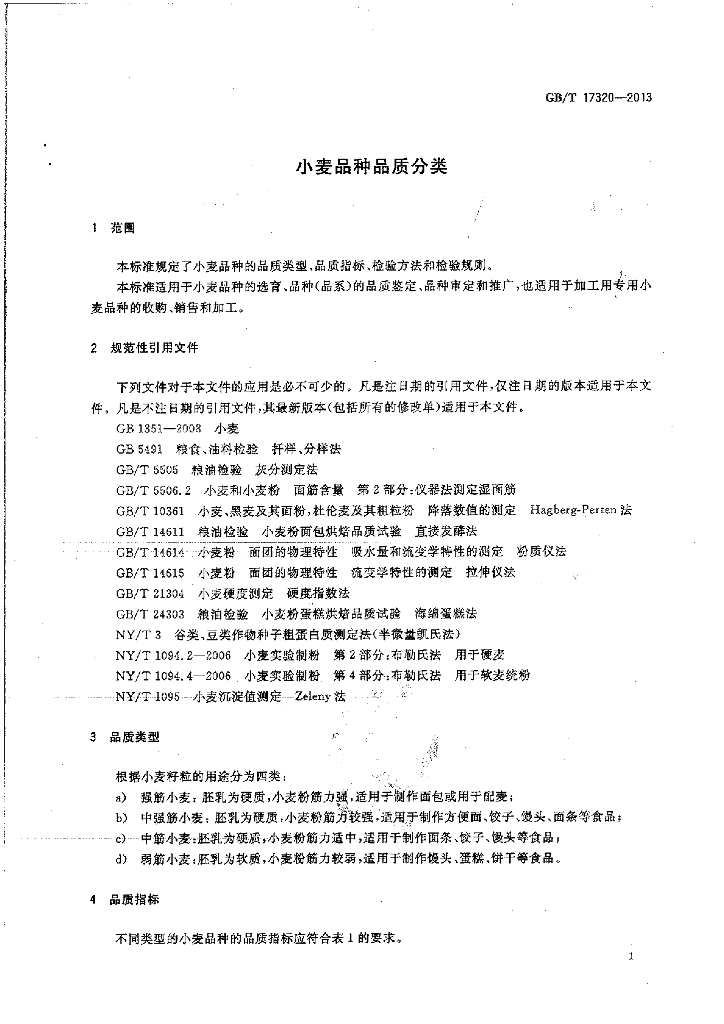 GB/T 17320-2013 标准预览