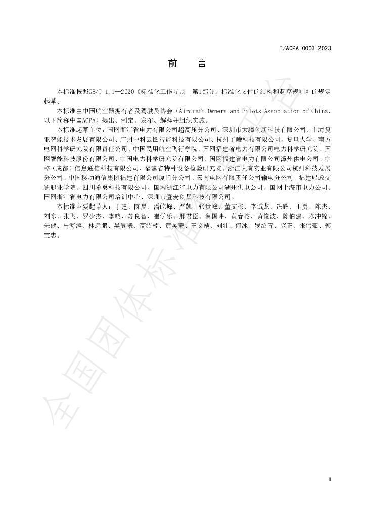 T/AOPA 0003-2023 标准预览