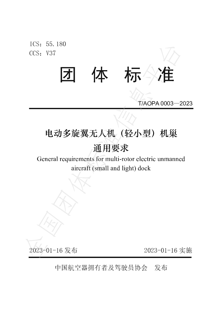 T/AOPA 0003-2023 标准预览