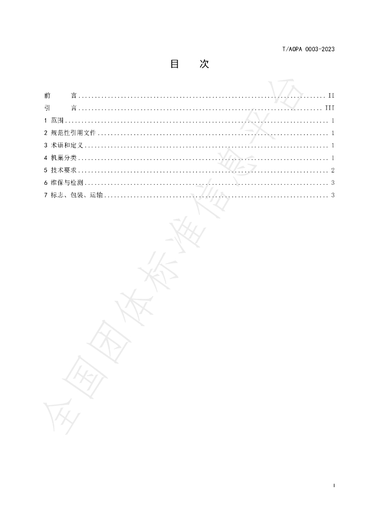 T/AOPA 0003-2023 标准预览