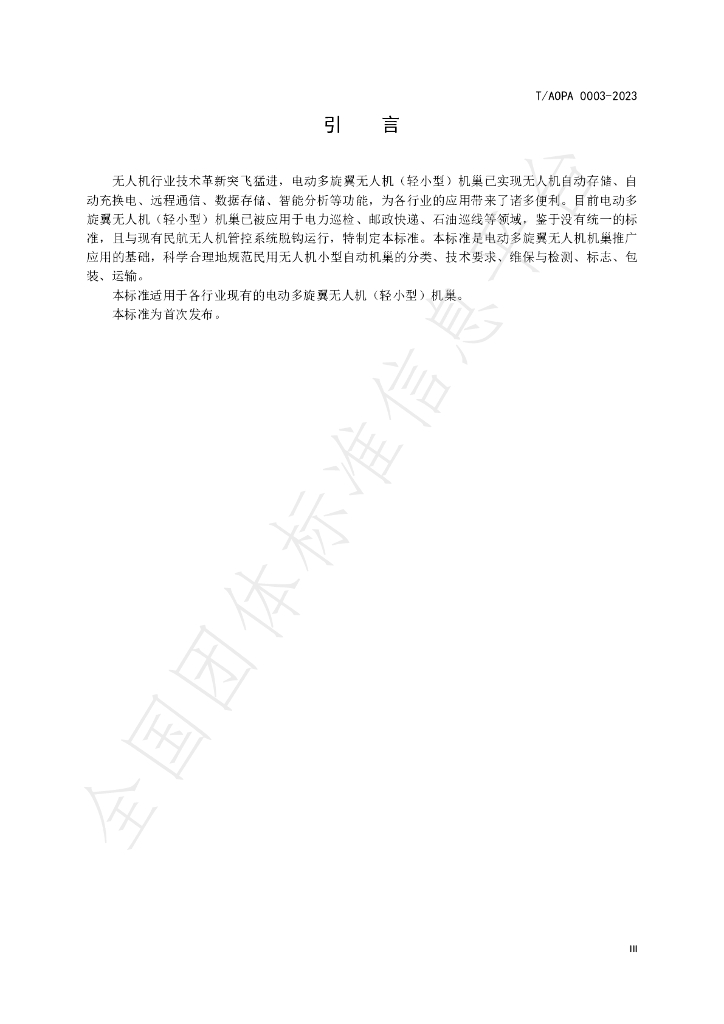 T/AOPA 0003-2023 标准预览