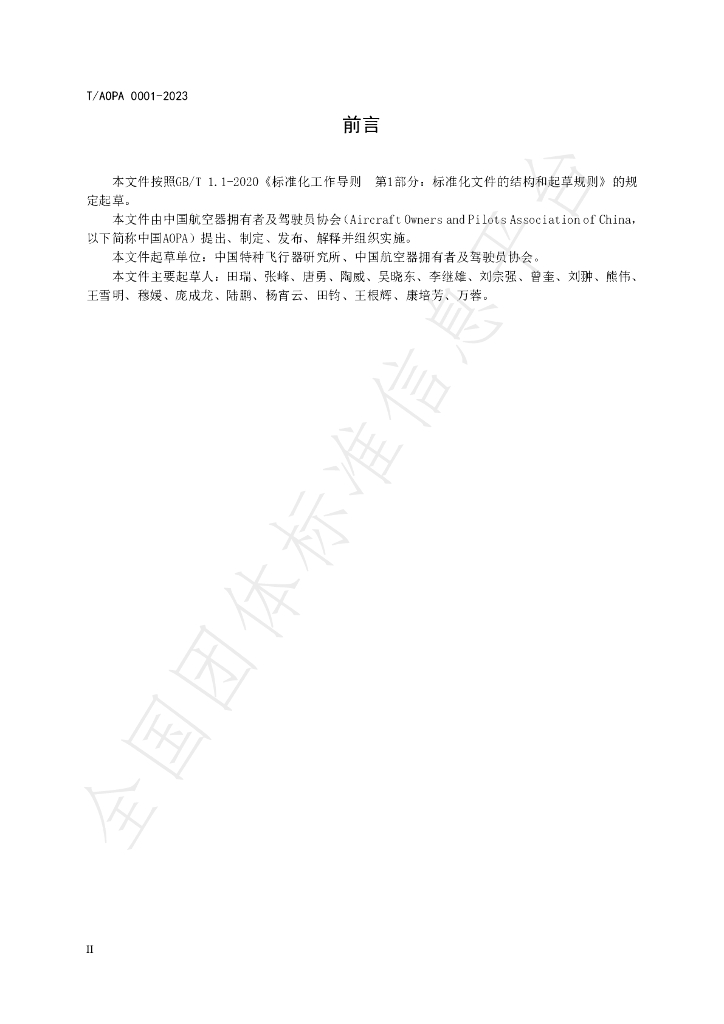 T/AOPA 0001-2023 标准预览