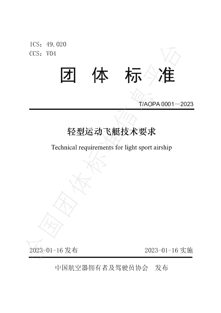 T/AOPA 0001-2023 标准预览