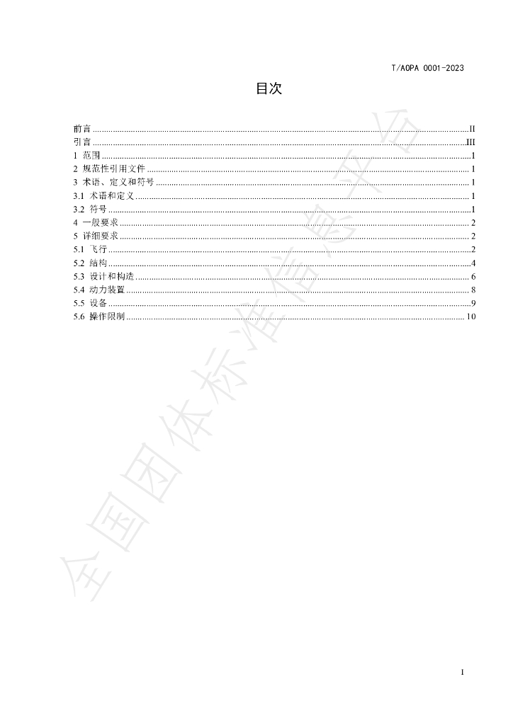 T/AOPA 0001-2023 标准预览