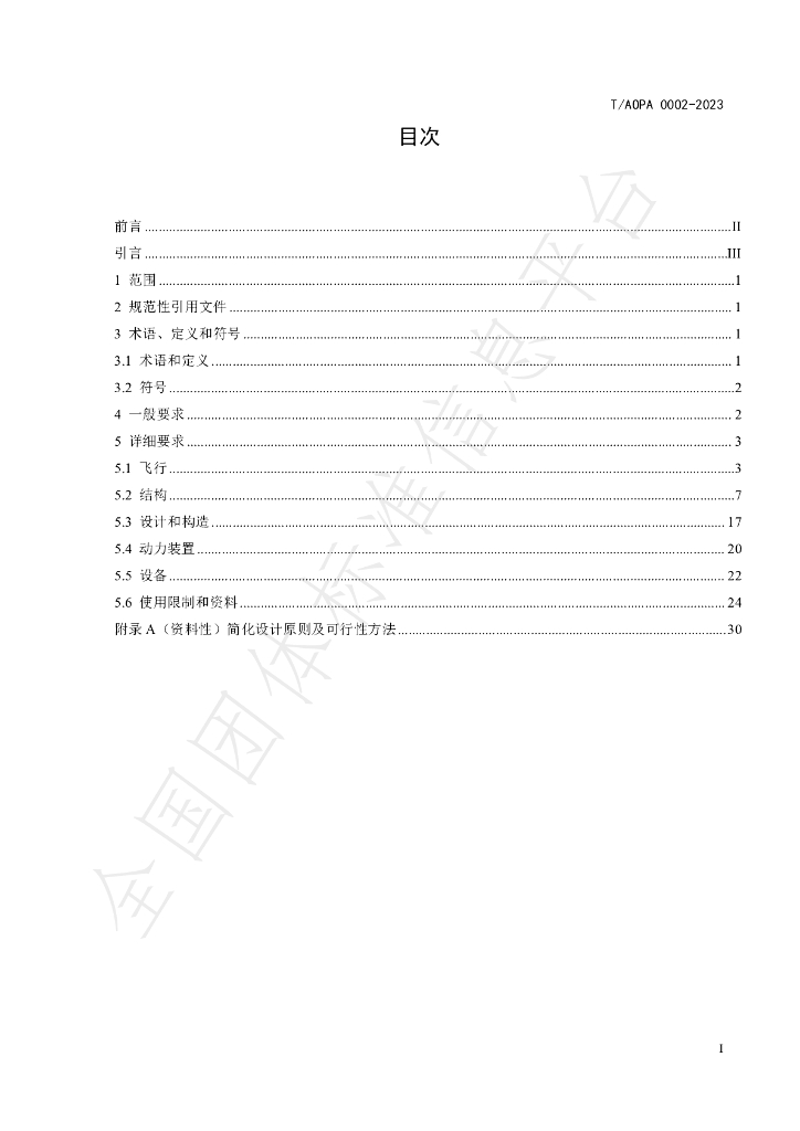 T/AOPA 0002-2023 标准预览