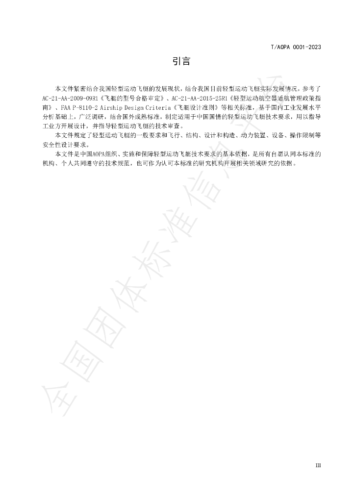 T/AOPA 0001-2023 标准预览