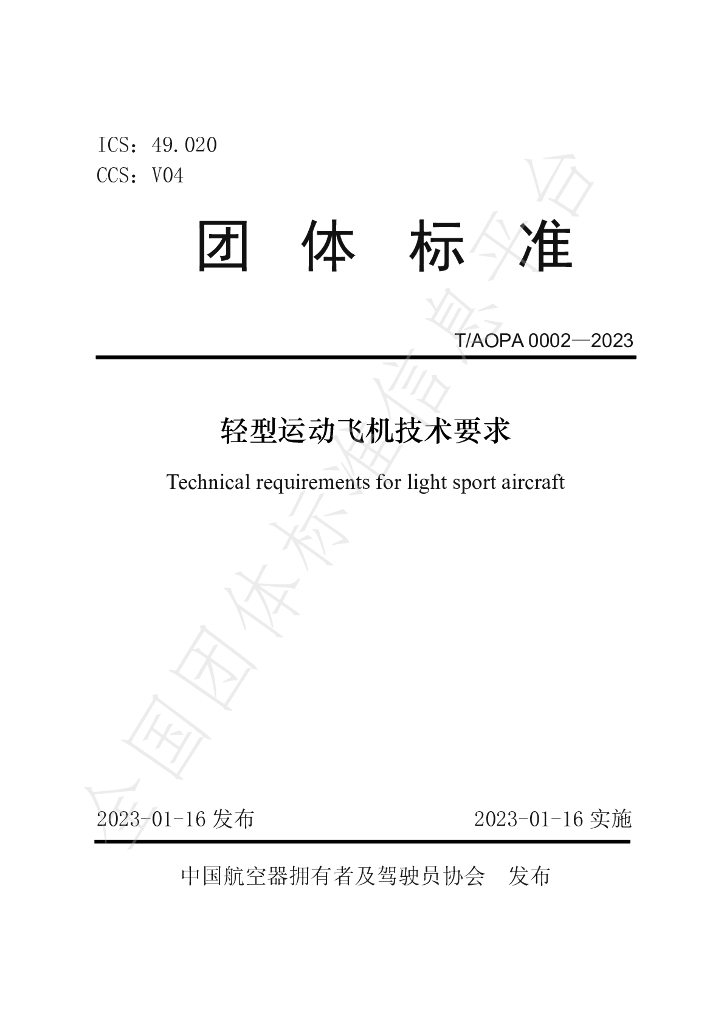T/AOPA 0002-2023 标准预览