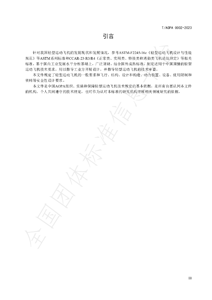 T/AOPA 0002-2023 标准预览