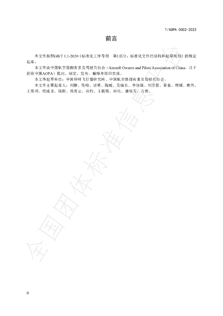 T/AOPA 0002-2023 标准预览