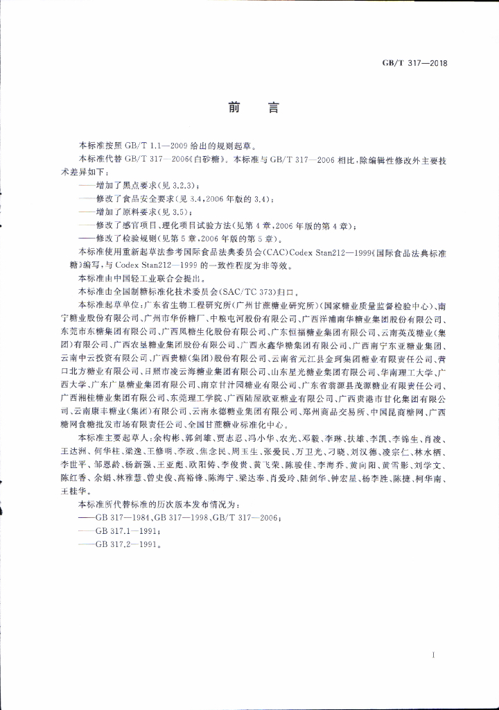 GB/T 317-2018 标准预览