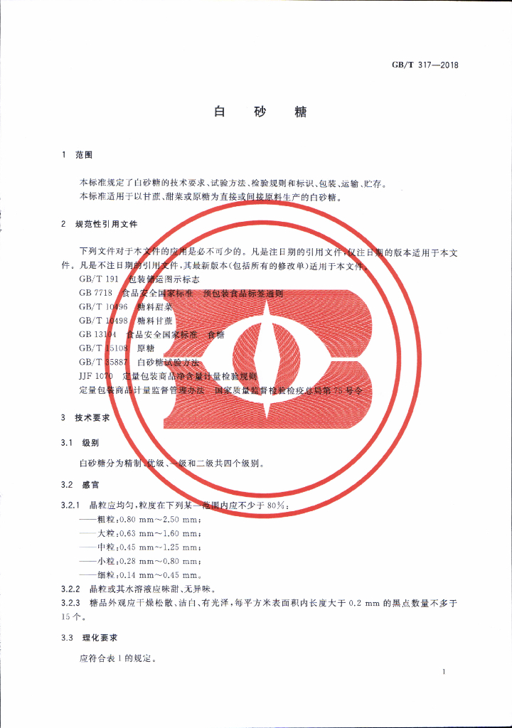 GB/T 317-2018 标准预览