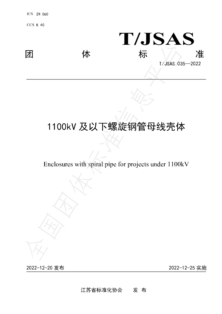 T/JSAS 035-2022 标准预览