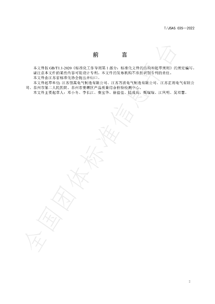 T/JSAS 035-2022 标准预览