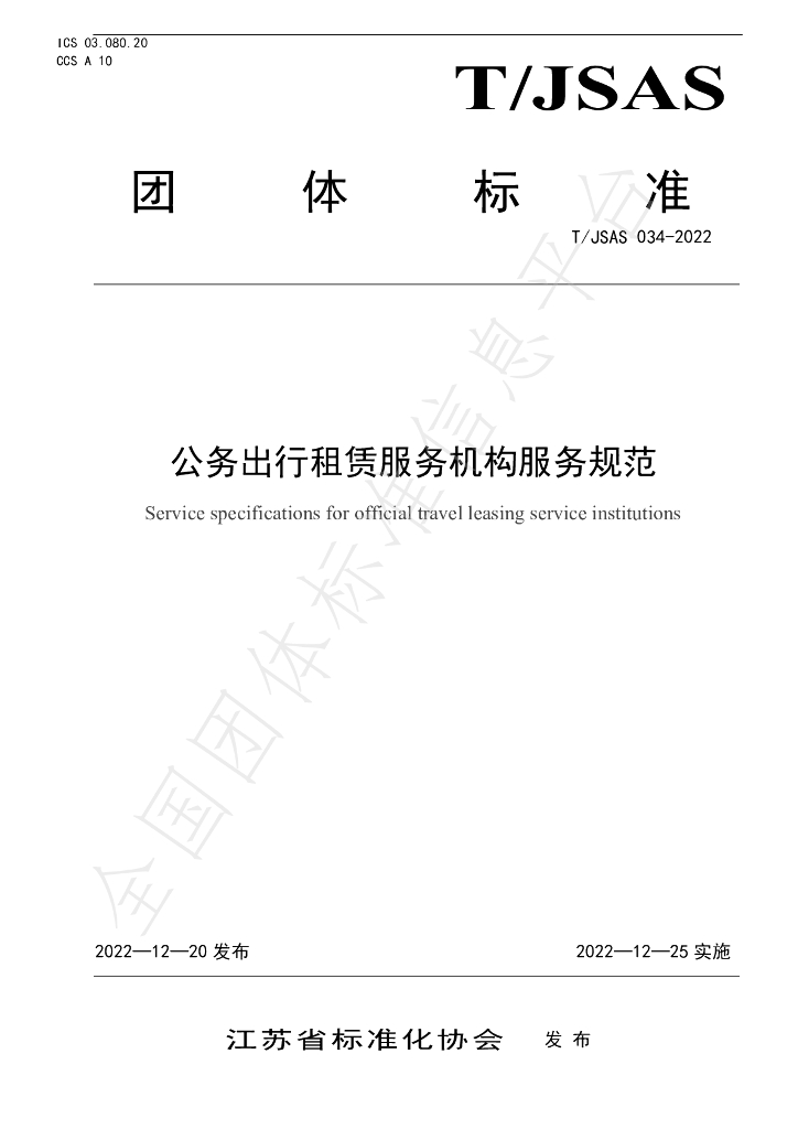 T/JSAS 034-2022 标准预览