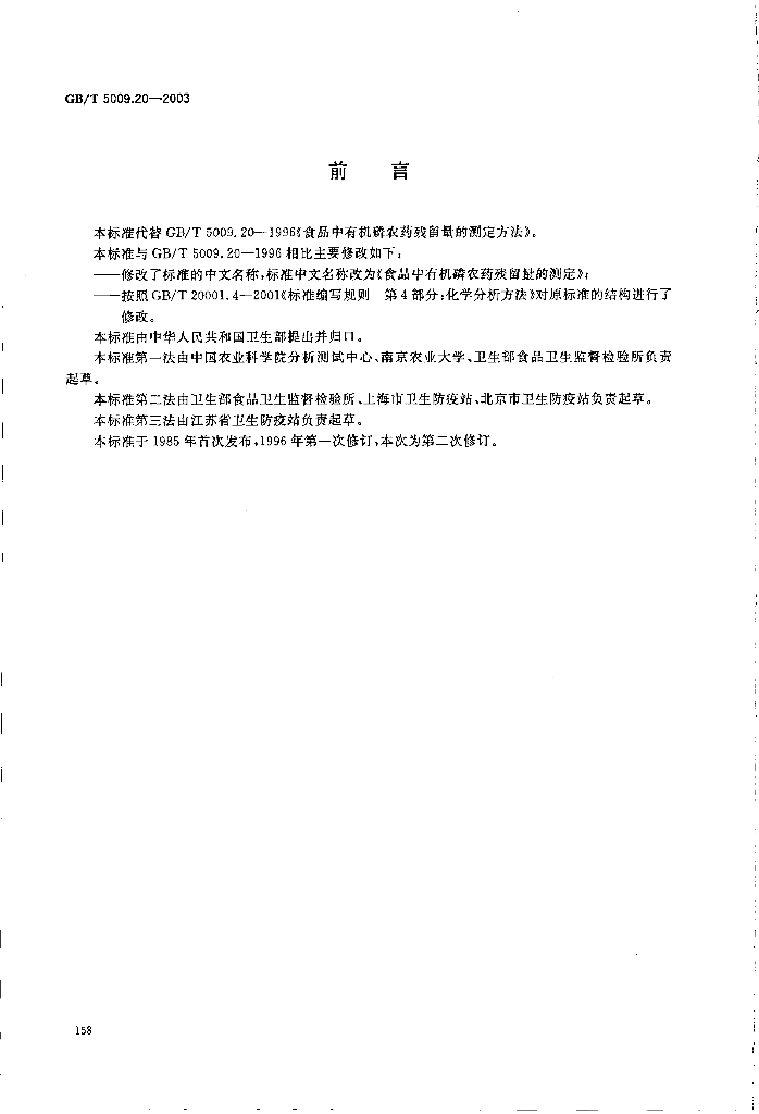 GB/T 5009.20-2003 标准预览