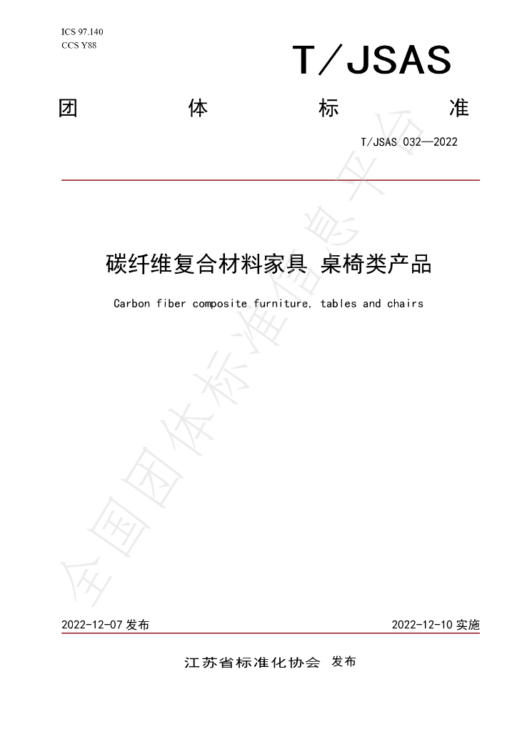 T/JSAS 032-2022 标准预览