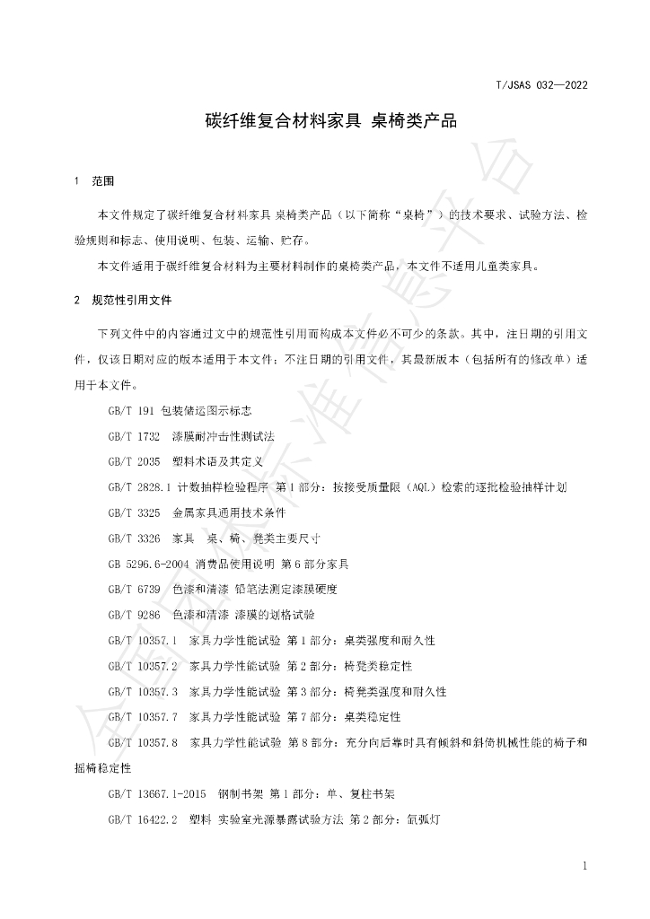 T/JSAS 032-2022 标准预览