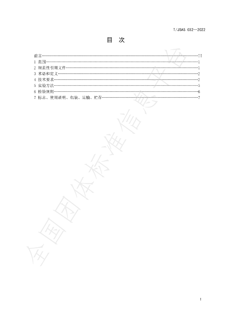 T/JSAS 032-2022 标准预览