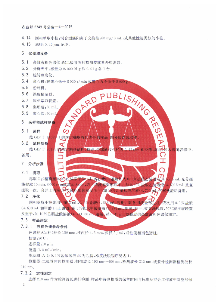 农业部2349号公告-4-2015 标准预览