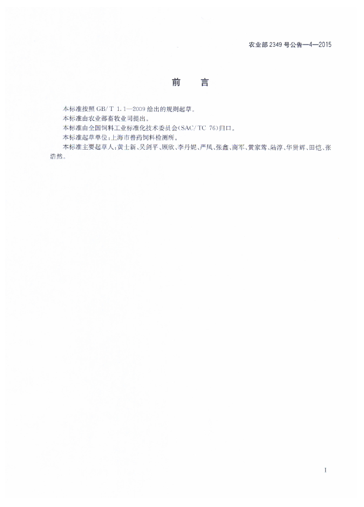 农业部2349号公告-4-2015 标准预览