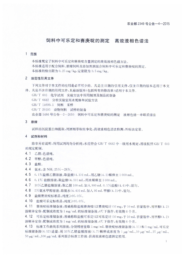 农业部2349号公告-4-2015 标准预览