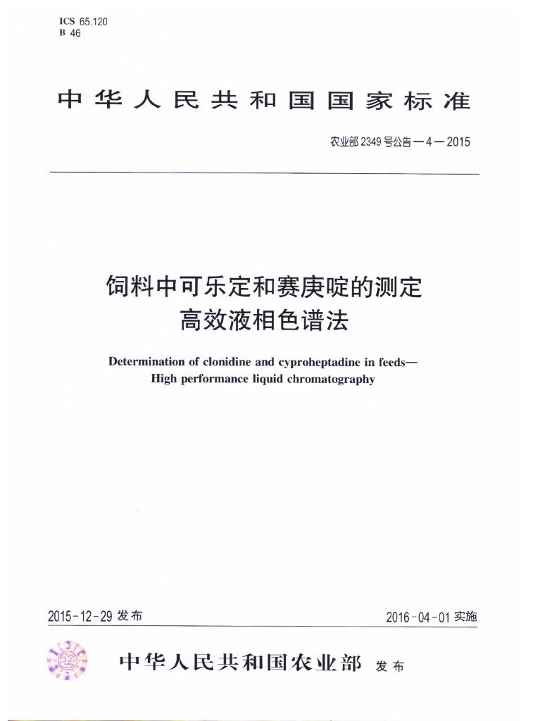 农业部2349号公告-4-2015 标准预览