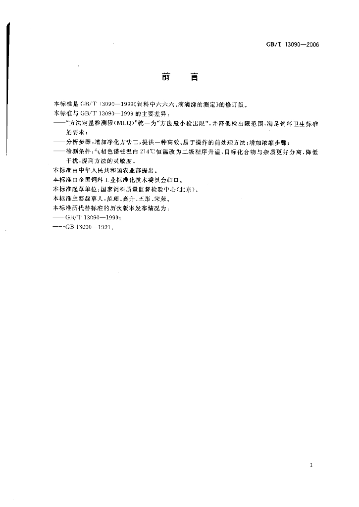GB/T 13090-2006 标准预览