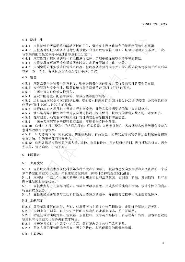 T/JSAS 029-2022 标准预览