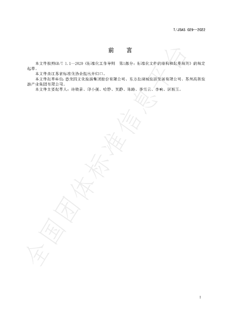 T/JSAS 029-2022 标准预览