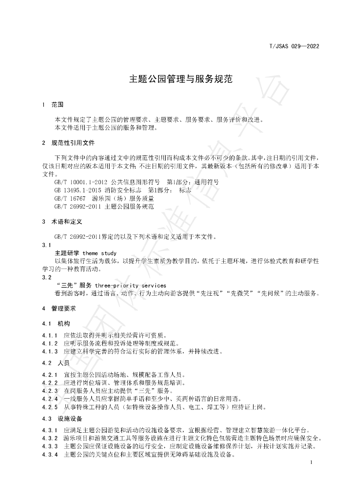 T/JSAS 029-2022 标准预览