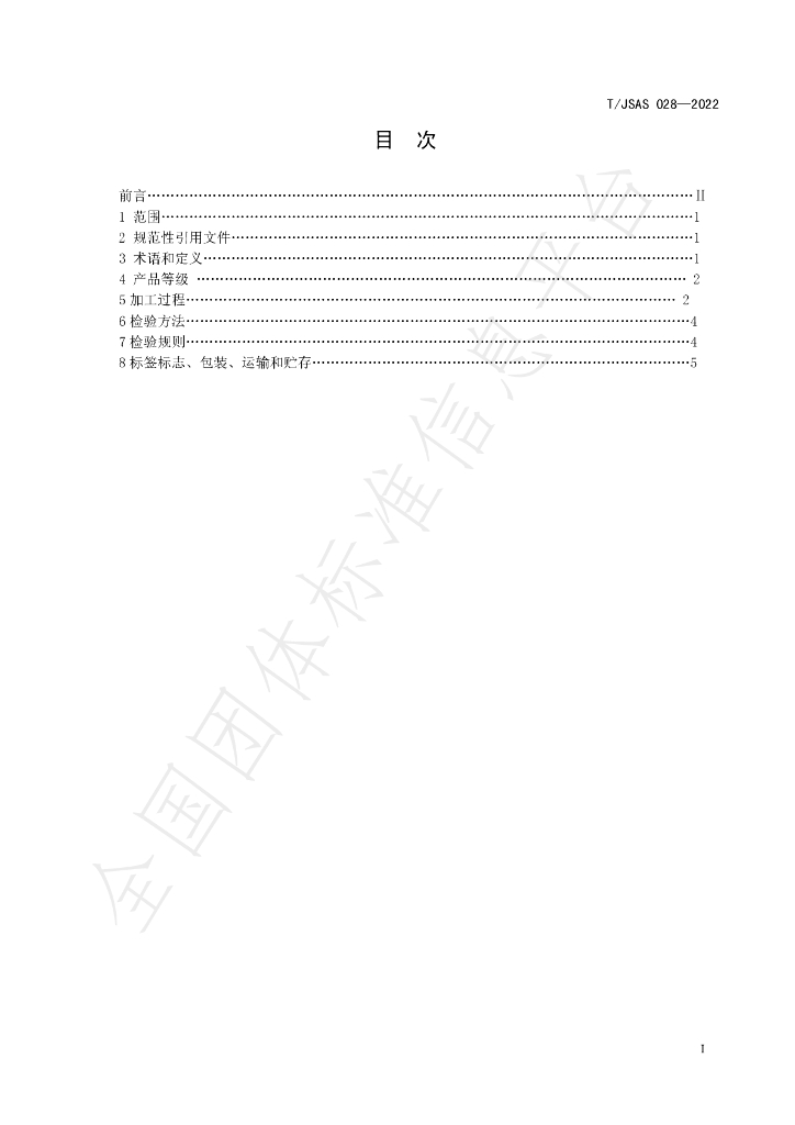 T/JSAS 028-2022 标准预览