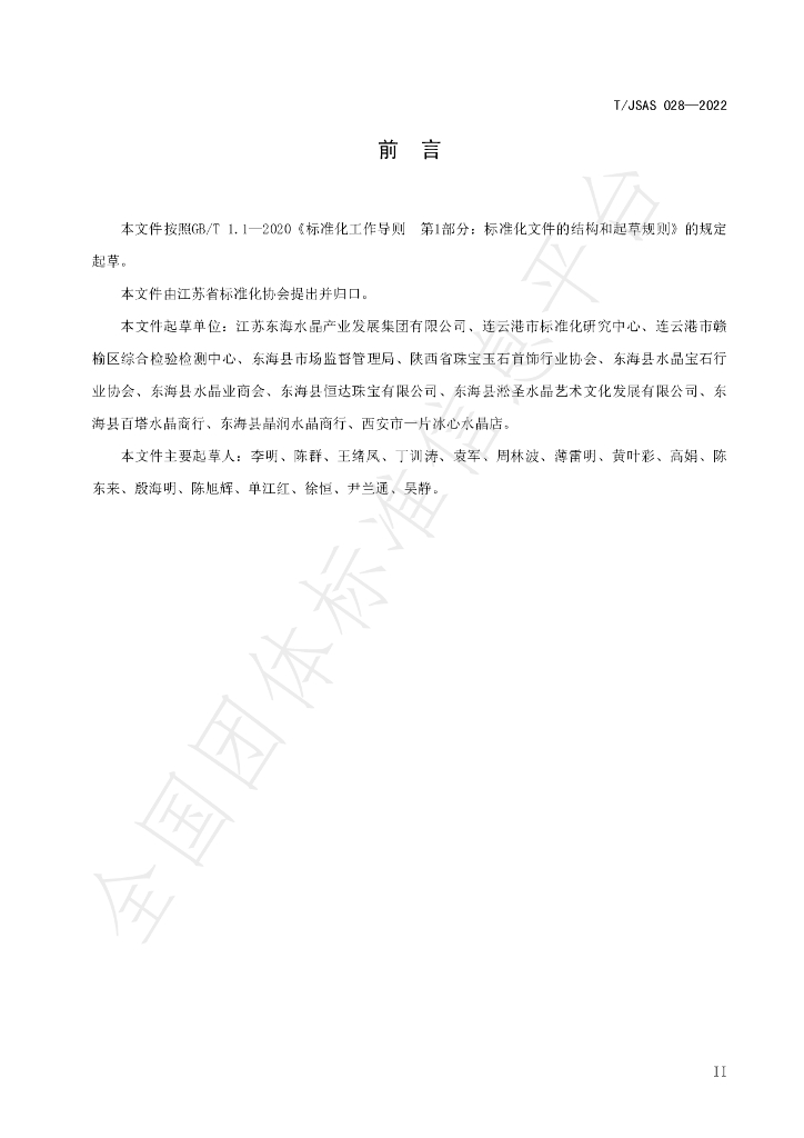 T/JSAS 028-2022 标准预览