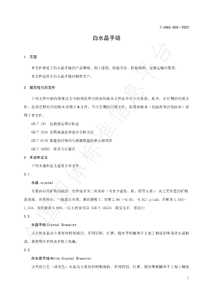 T/JSAS 028-2022 标准预览