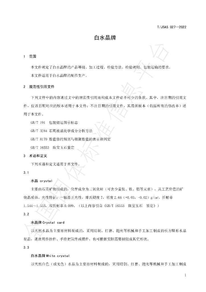 T/JSAS 027-2022 标准预览