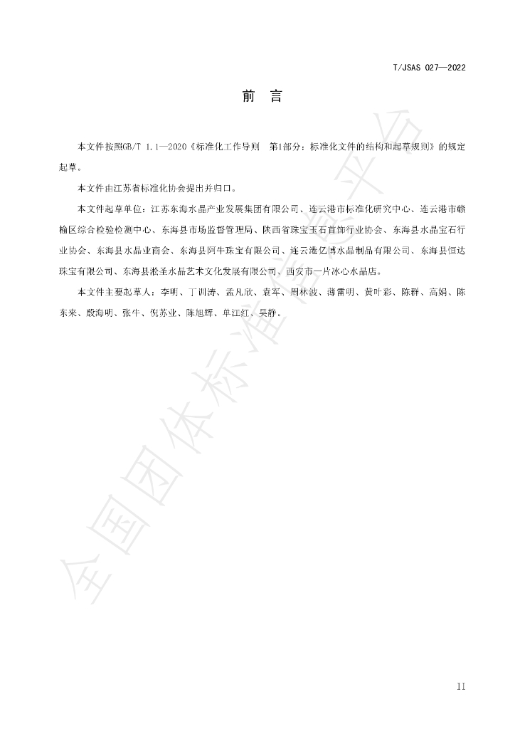 T/JSAS 027-2022 标准预览