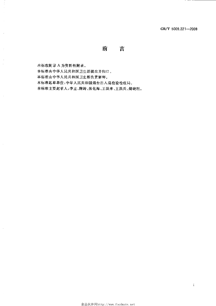 GB/T 5009.221-2008 标准预览