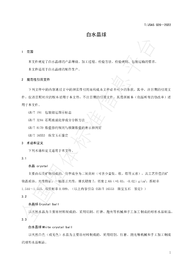 T/JSAS 026-2022 标准预览