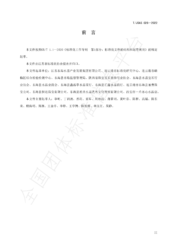 T/JSAS 026-2022 标准预览