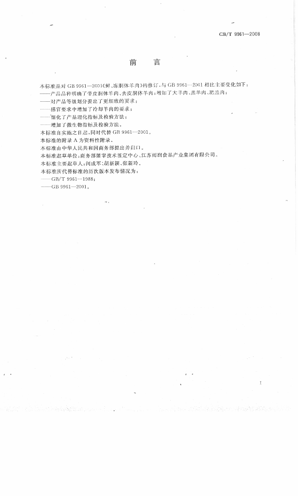 GB/T 9961-2008 标准预览