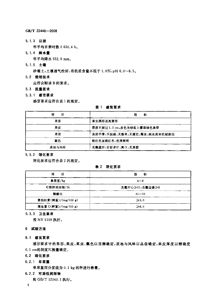 GB/T 22446-2008 标准预览