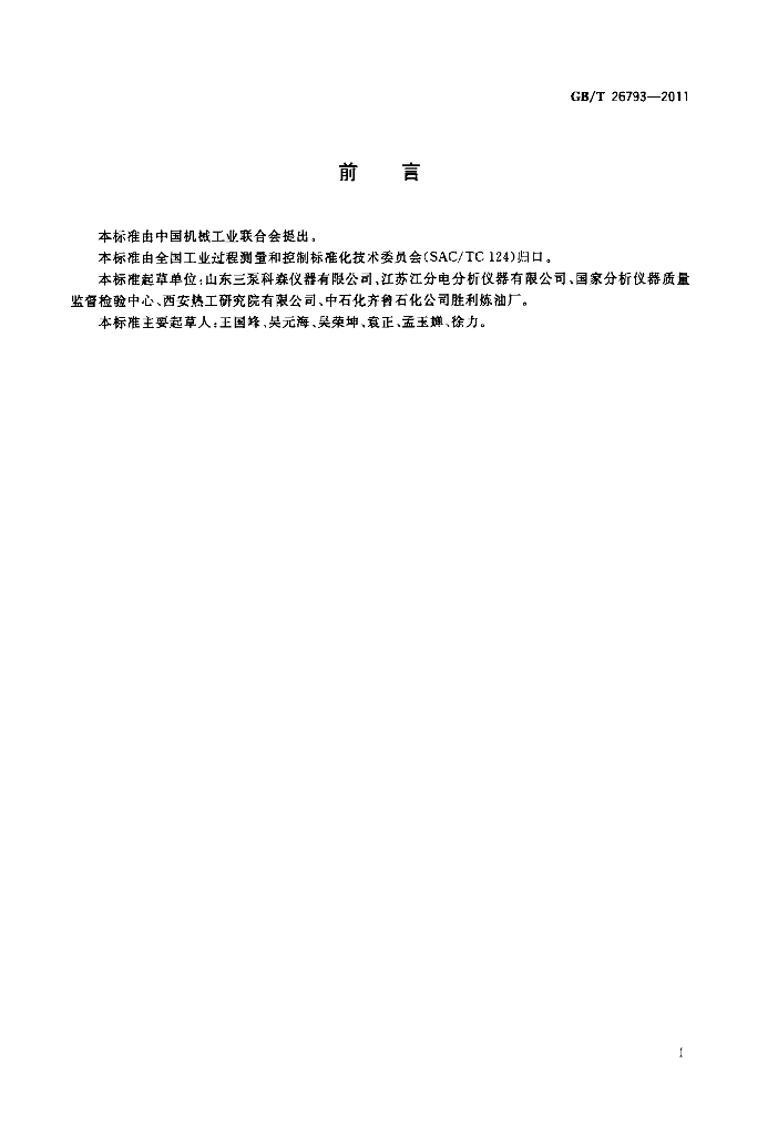 GB/T 26793-2011 标准预览