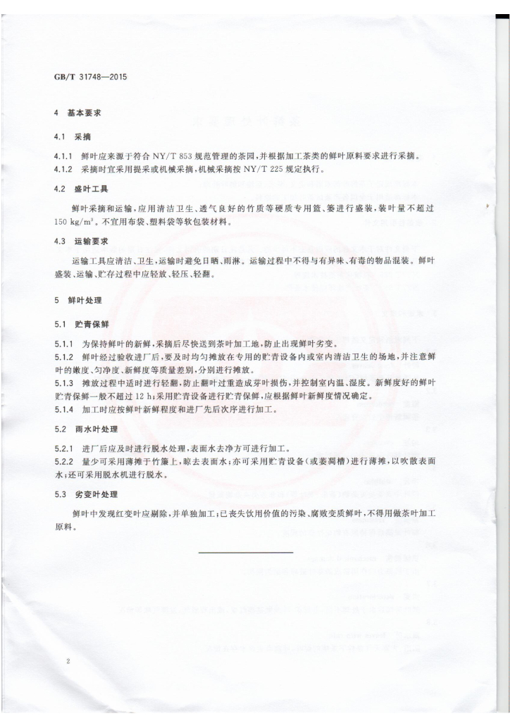 GB/T 31748-2015 标准预览