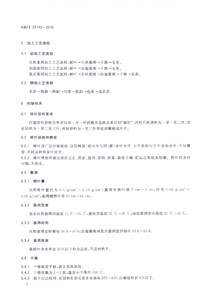 GB/T 32743-2016 标准预览